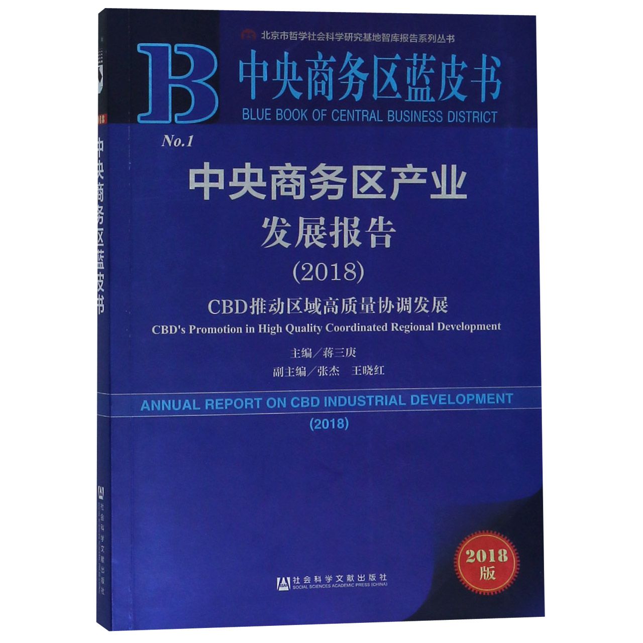 中央商务区产业发展报告（2018CBD推动区域高质量协调发展2018版）/中央商务区蓝皮书