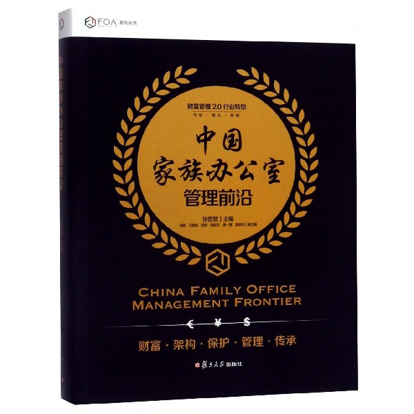 中国家族办公室管理前沿(精)/FOA系列丛书