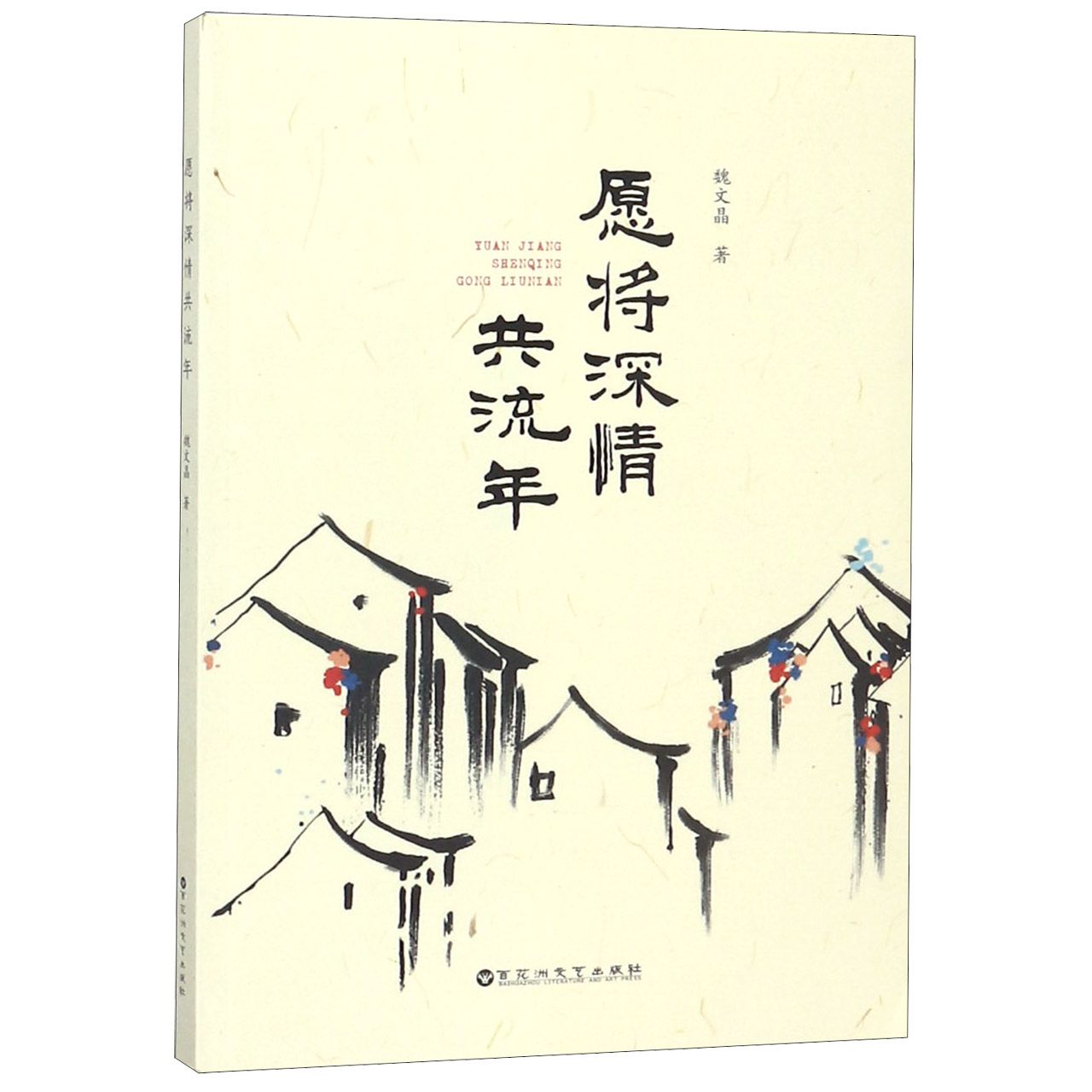 愿将深情共流年