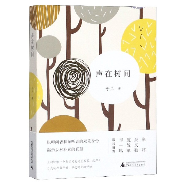 声在树间