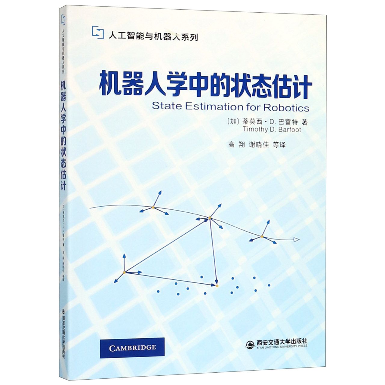 机器人学中的状态估计/人工智能与机器人系列