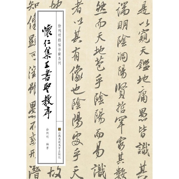怀仁集王书圣教序/徐利明临帖示范系列