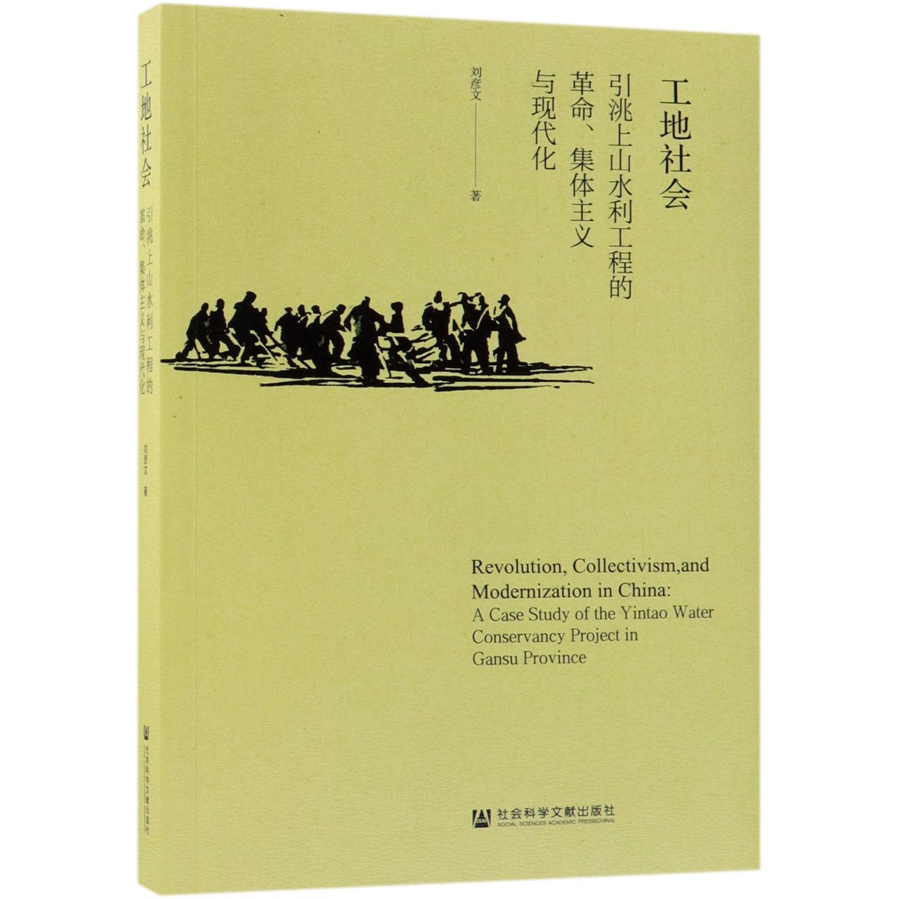 工地社会（引洮上山水利工程的革命集体主义与现代化）