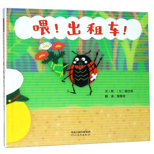 喂出租车(精)