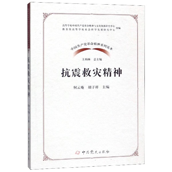 抗震救灾精神/中国共产党革命精神系列读本