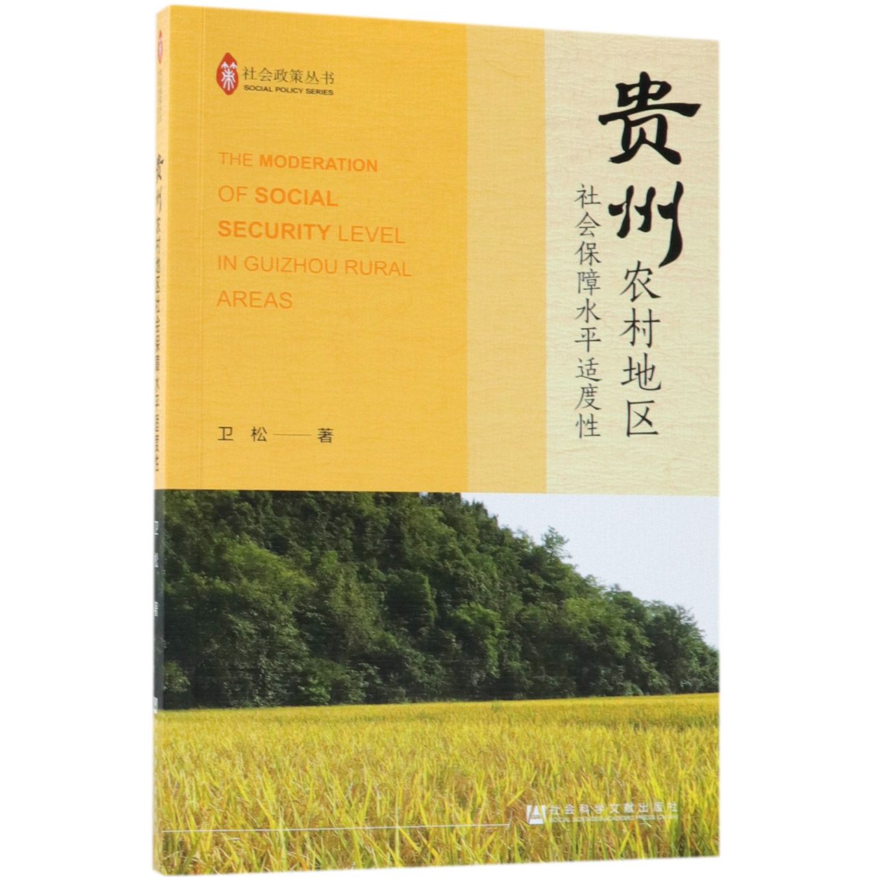 贵州农村地区社会保障水平适度性/社会政策丛书
