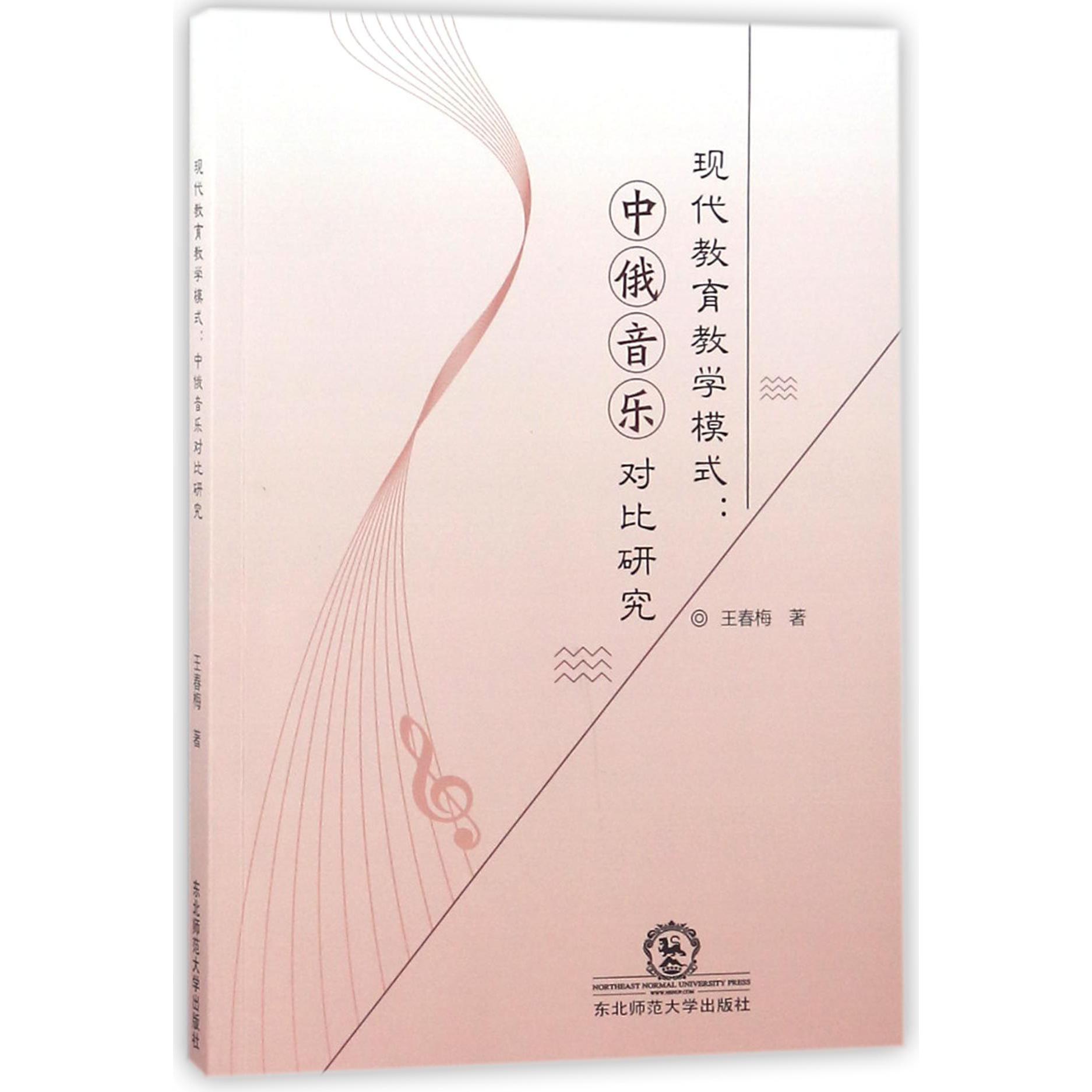 现代教育教学模式--中俄音乐对比研究
