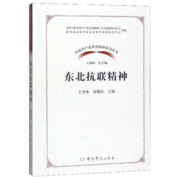 东北抗联精神/中国共产党革命精神系列读本