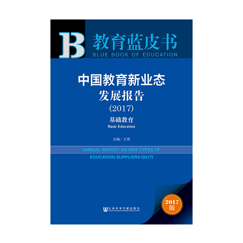 中国教育新业态发展报告（2017基础教育2017版）/教育蓝皮书