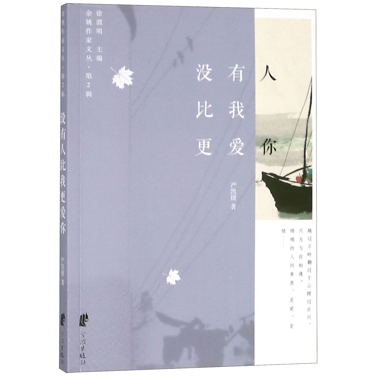 没有人比我更爱你/余姚作家文丛