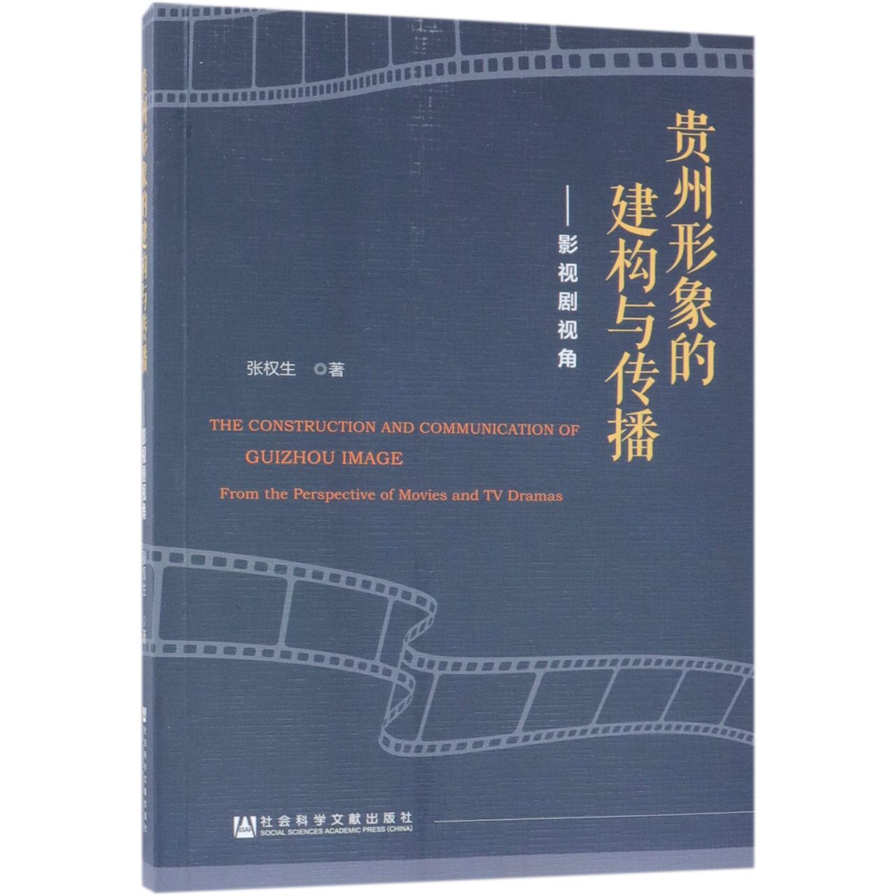 贵州形象的建构与传播--影视剧视角