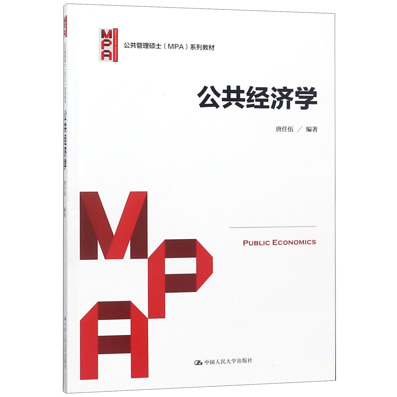 公共经济学（公共管理硕士MPA系列教材）