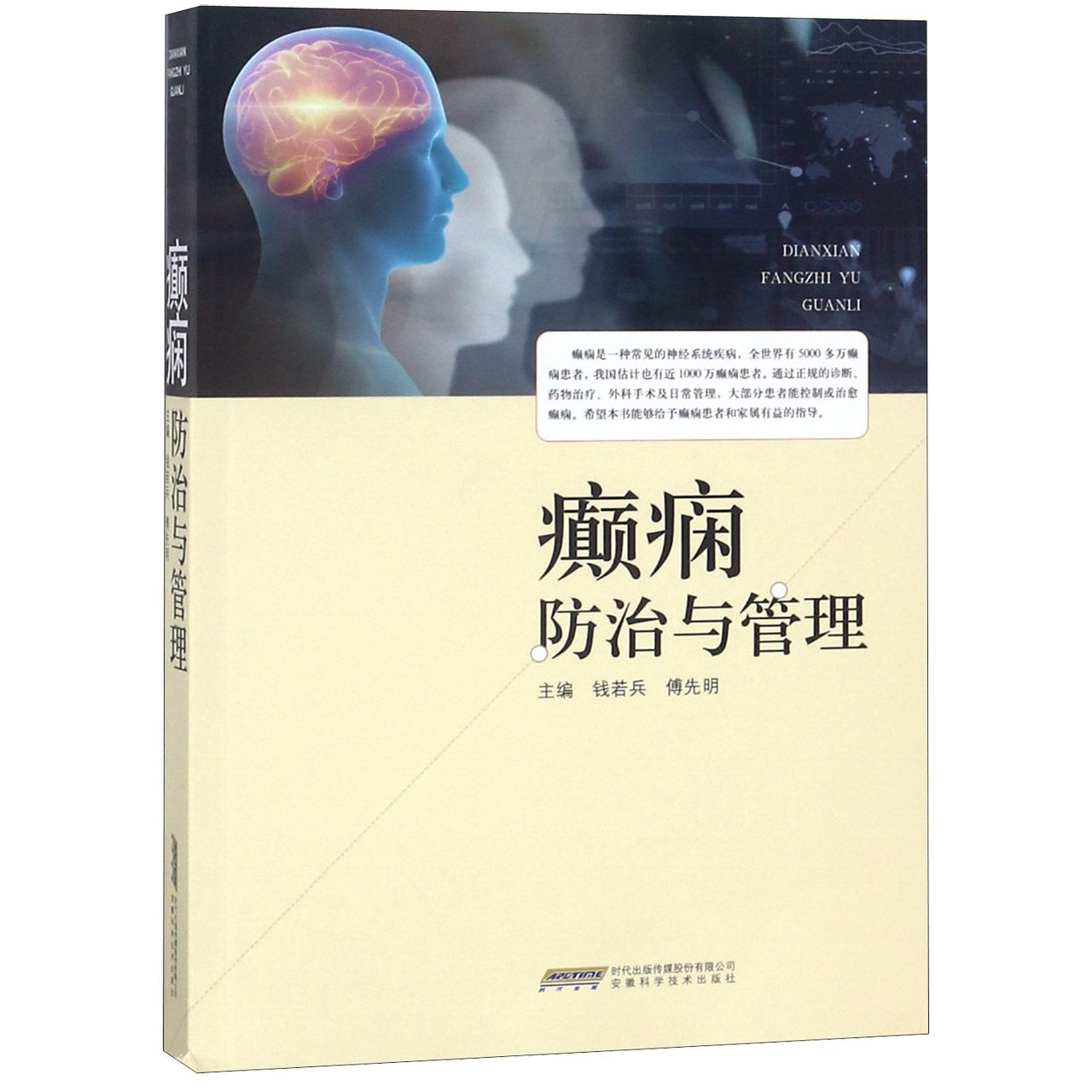 癫痫防治与管理