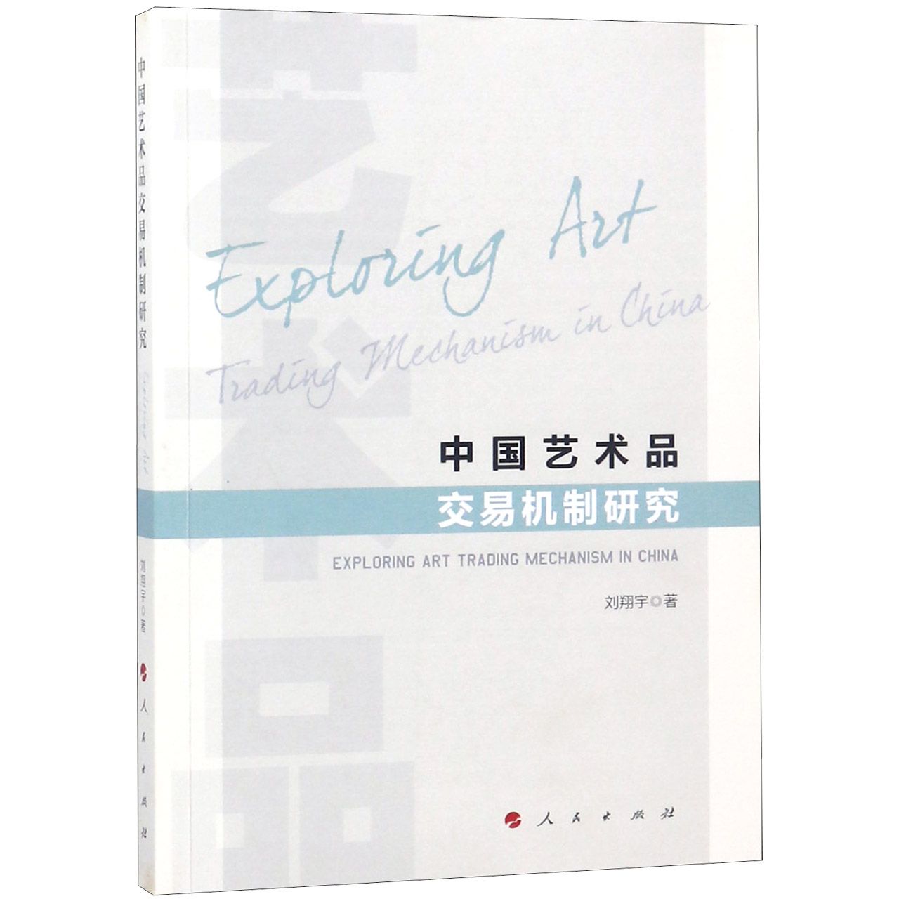 中国艺术品交易机制研究
