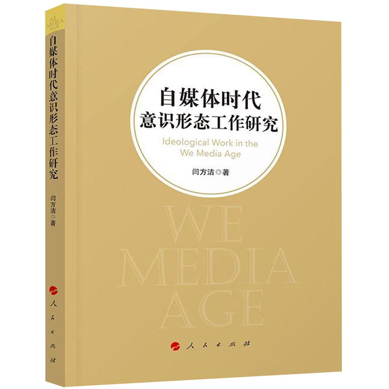 自媒体时代意识形态工作研究
