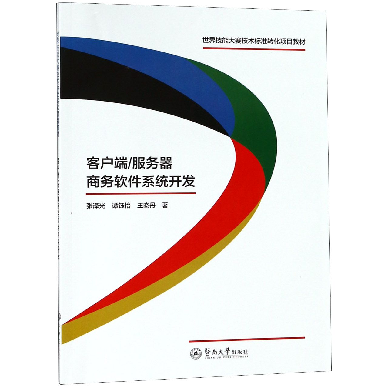 客户端服务器商务软件系统开发（世界技能大赛技术标准转化项目教材）