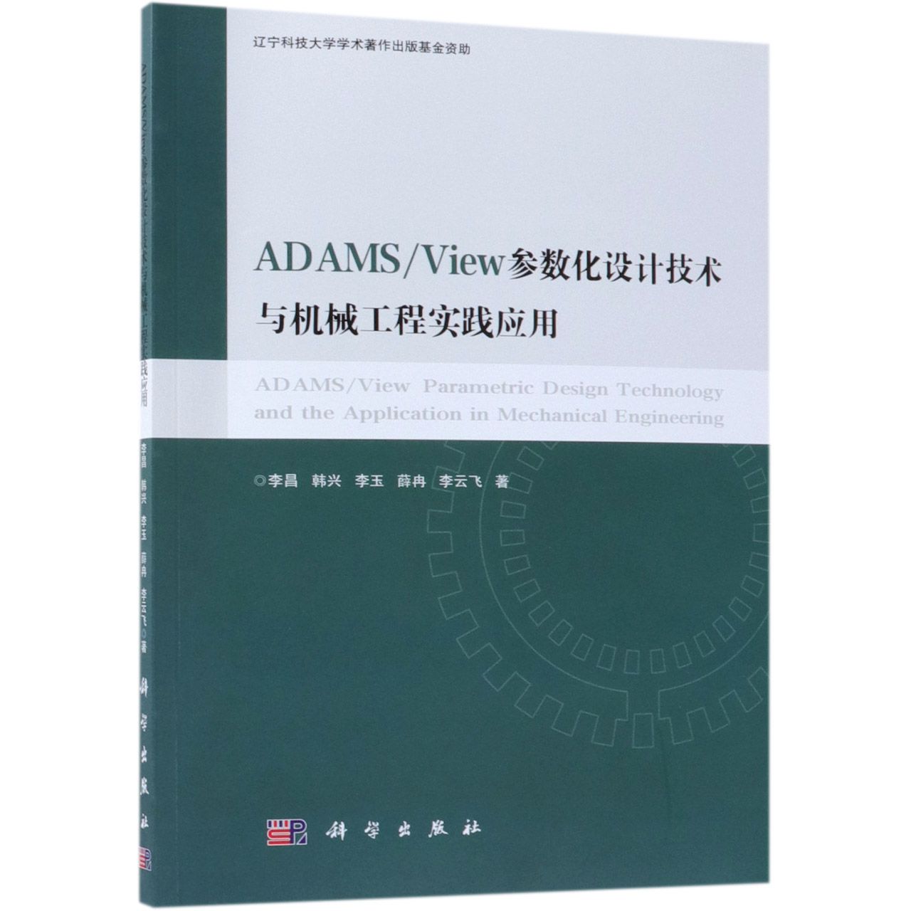 ADAMSView参数化设计技术与机械工程实践应用