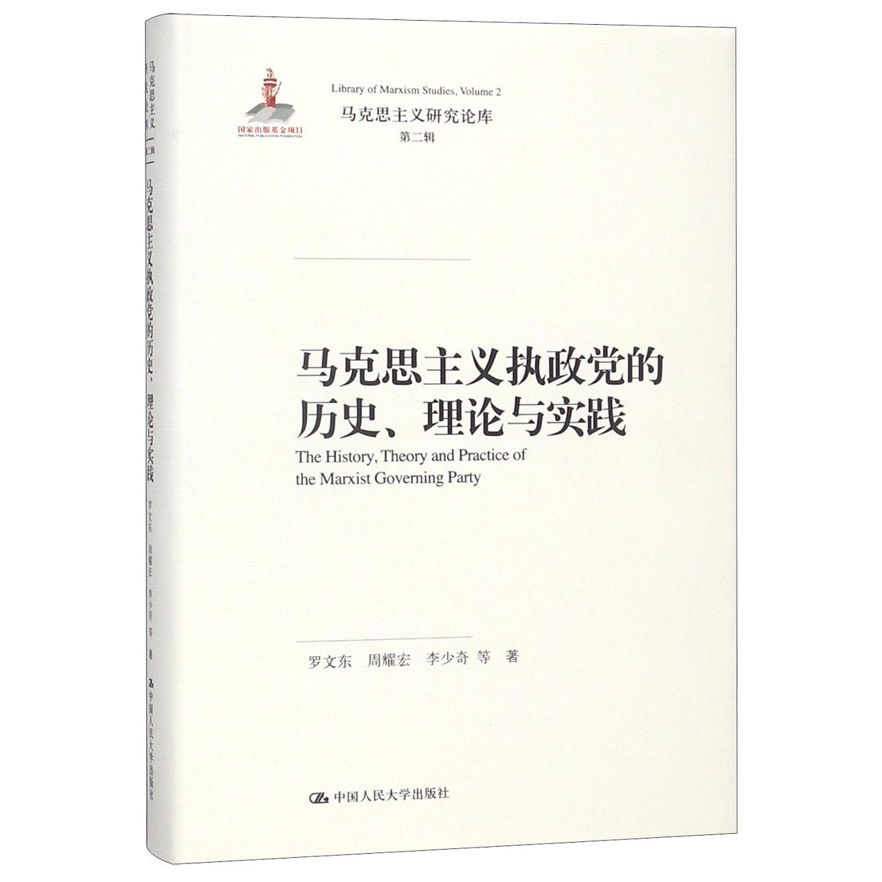 马克思主义执政党的历史理论与实践（精）/马克思主义研究论库