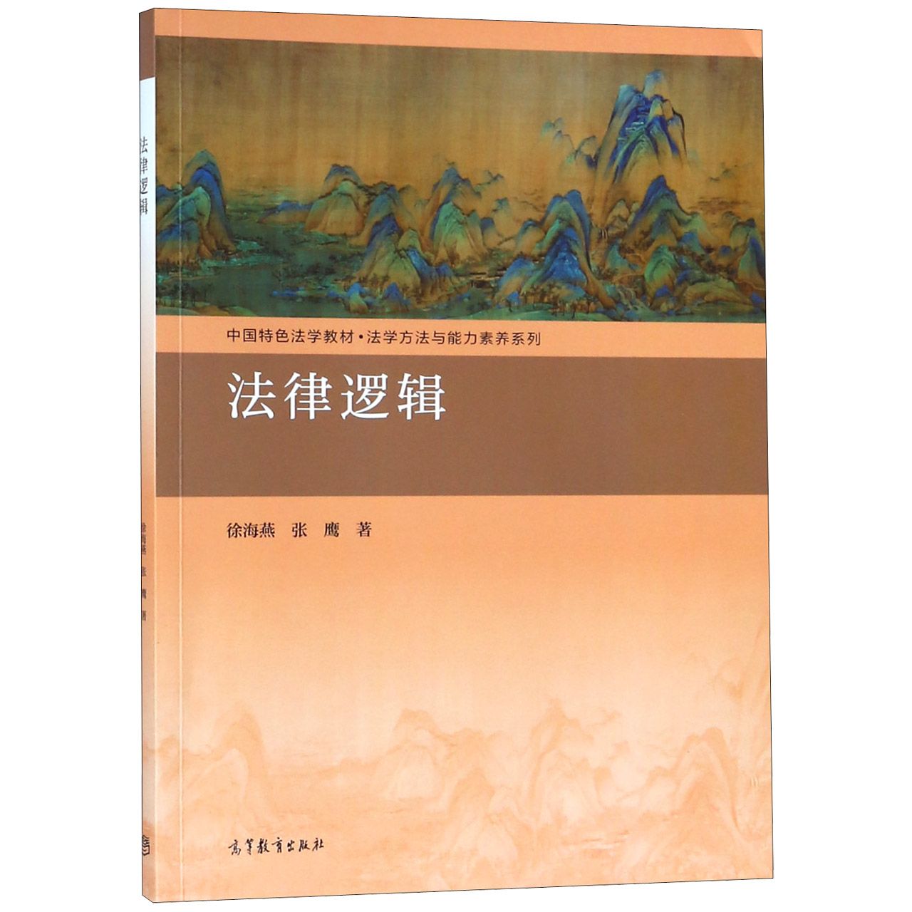 法律逻辑（中国特色法学教材）/法学方法与能力素养系列