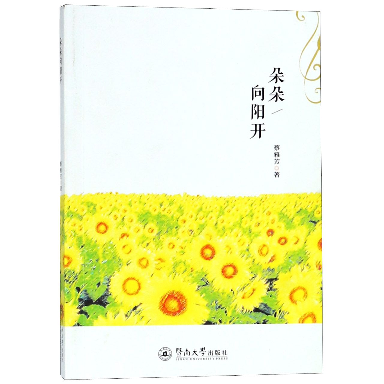 朵朵向阳开