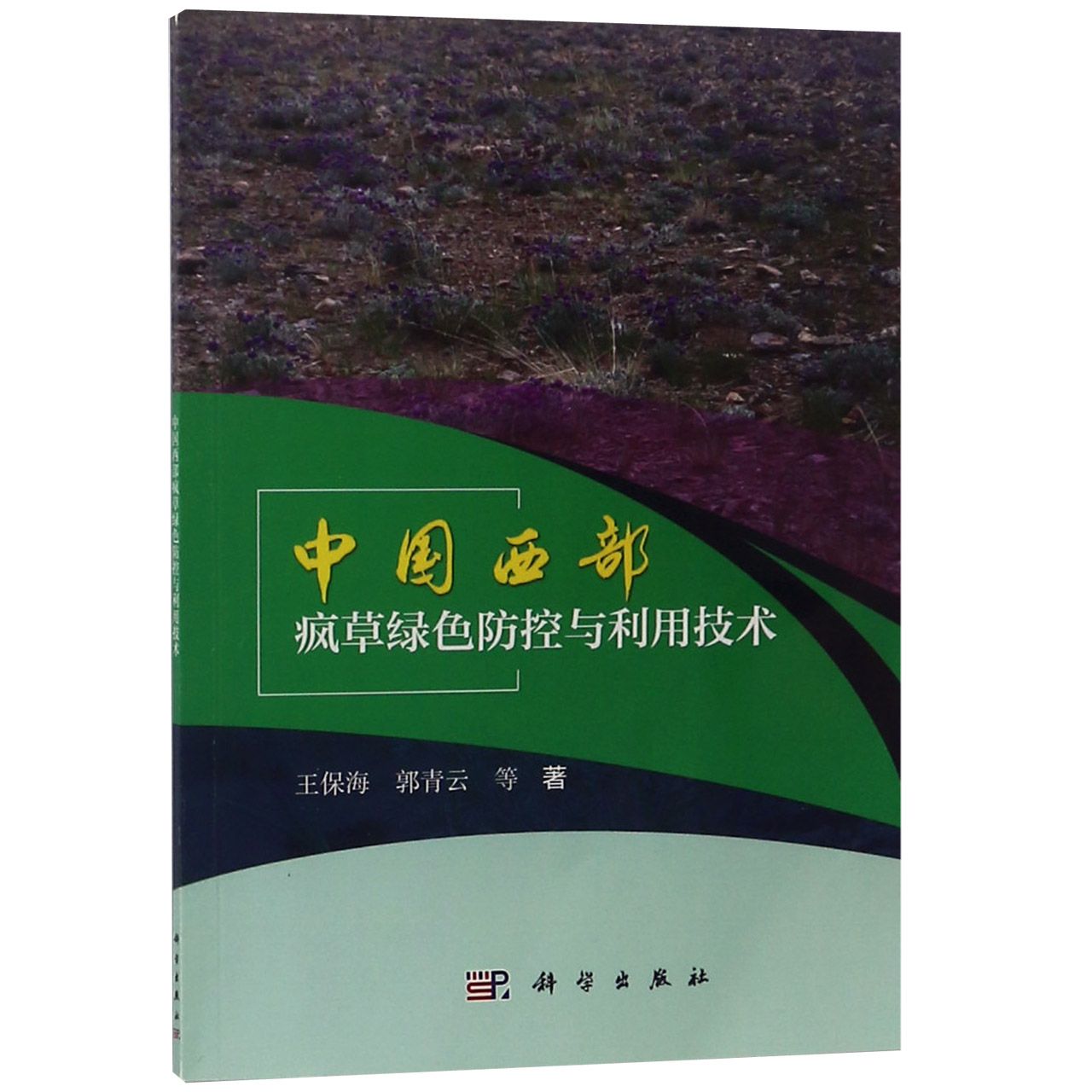 中国西部疯草绿色防控与利用技术