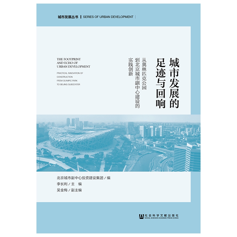 城市发展的足迹与回响(从奥林匹克公园到北京城市副中心建设的实践创新)/城市发展丛书