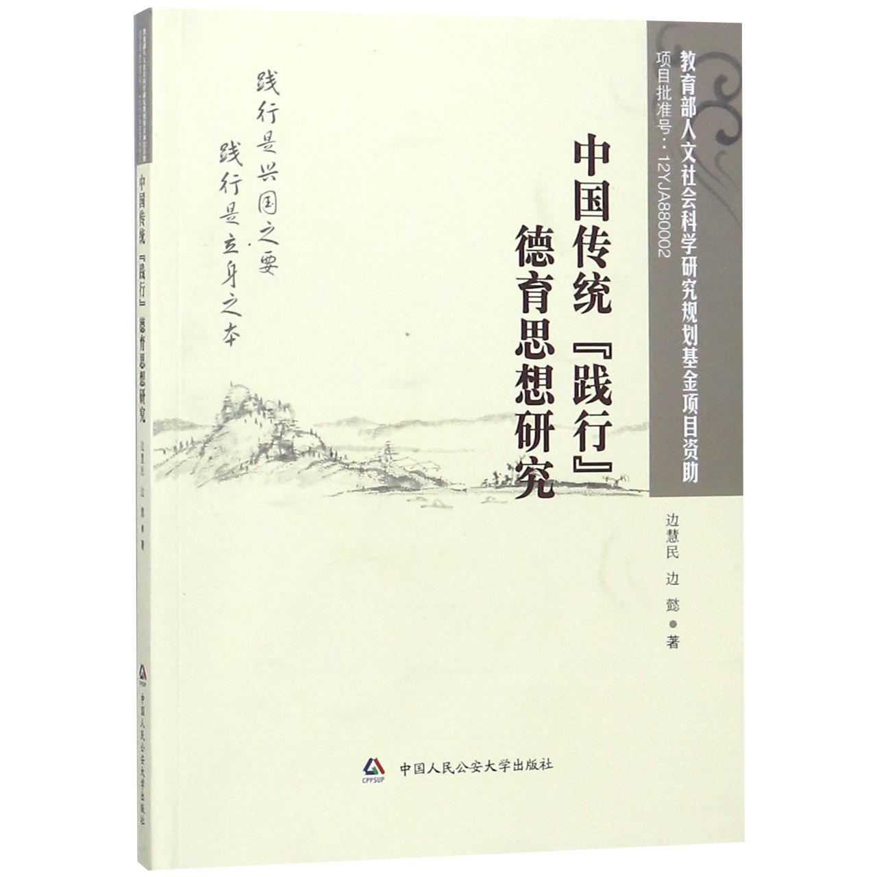 中国传统践行德育思想研究