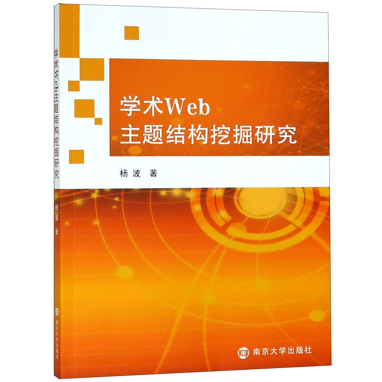 学术Web主题结构挖掘研究