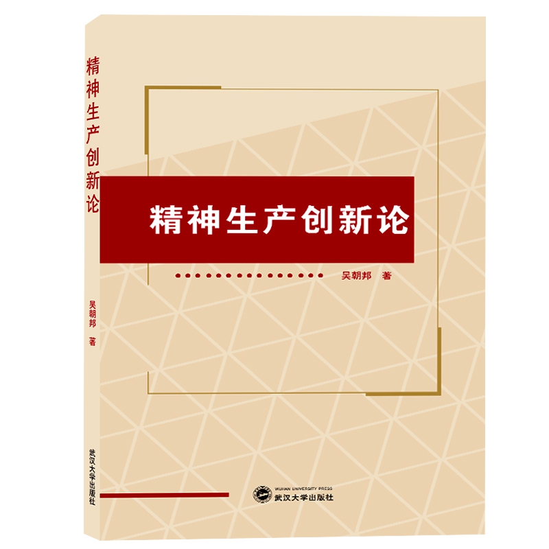 精神生产创新论