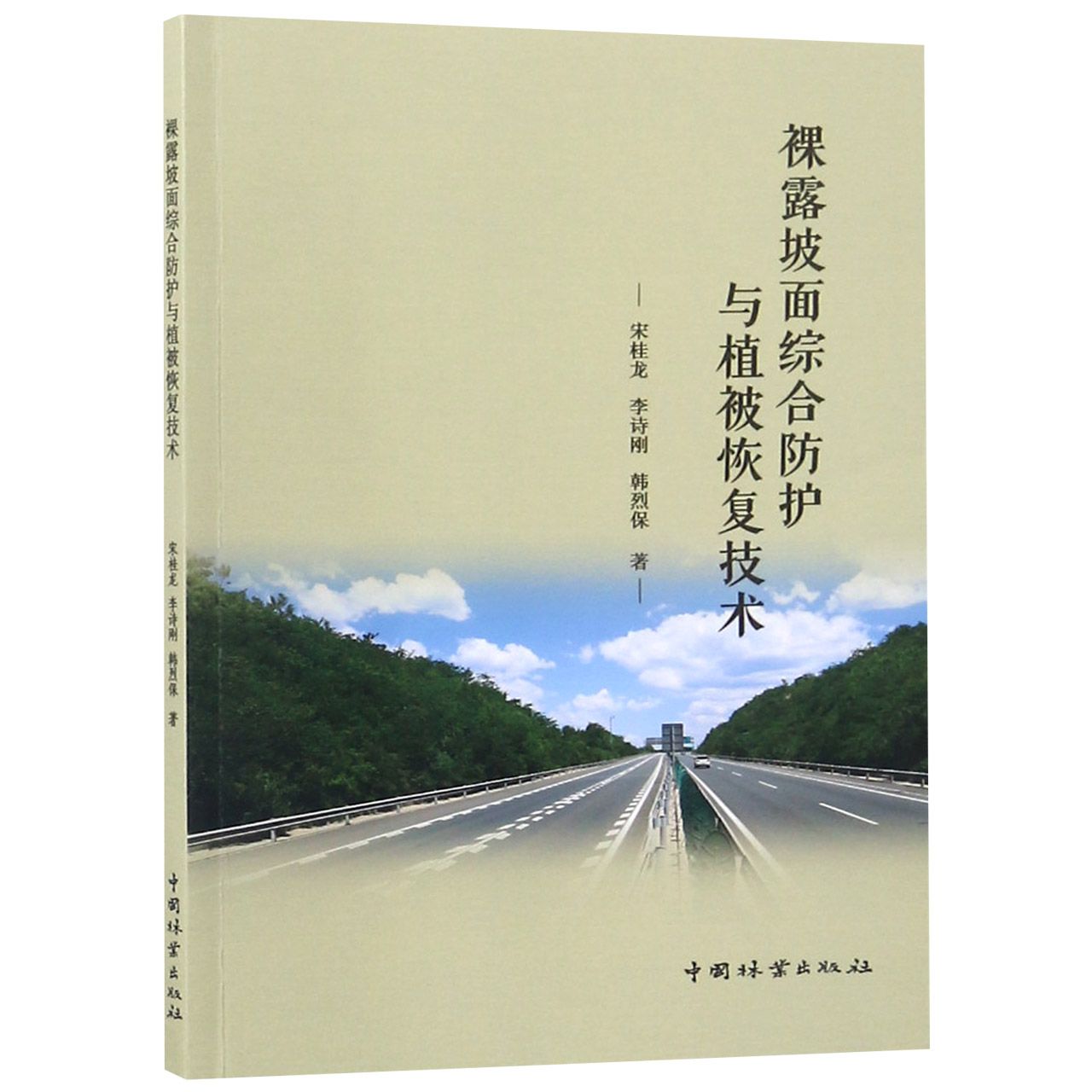 裸露坡面综合防护与植被恢复技术