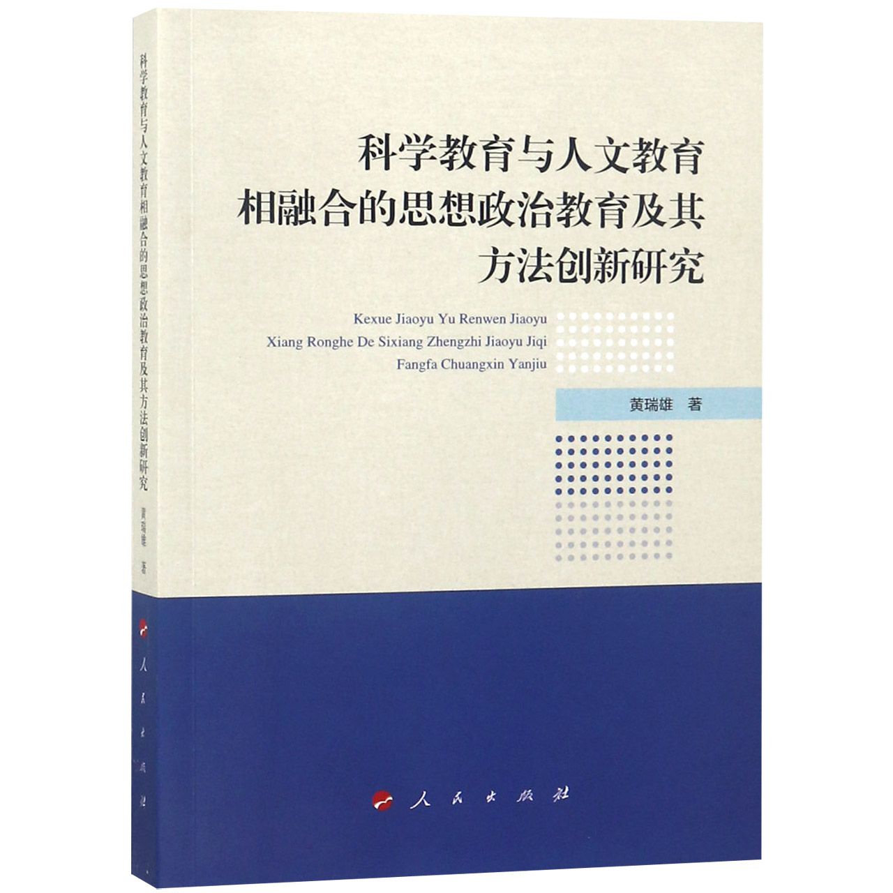 科学教育与人文教育相融合的思想政治教育及其方法创新研究