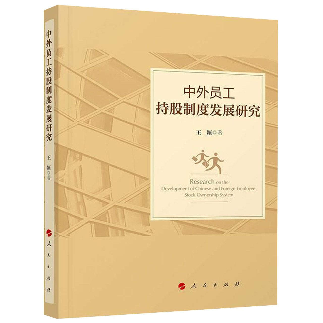 中外员工持股制度发展研究