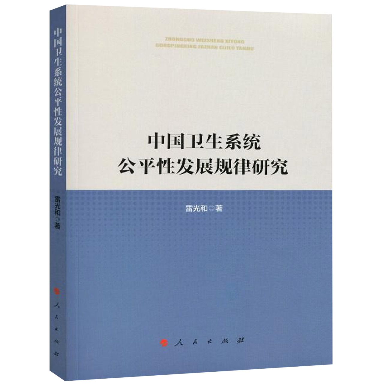 中国卫生系统公平性发展规律研究