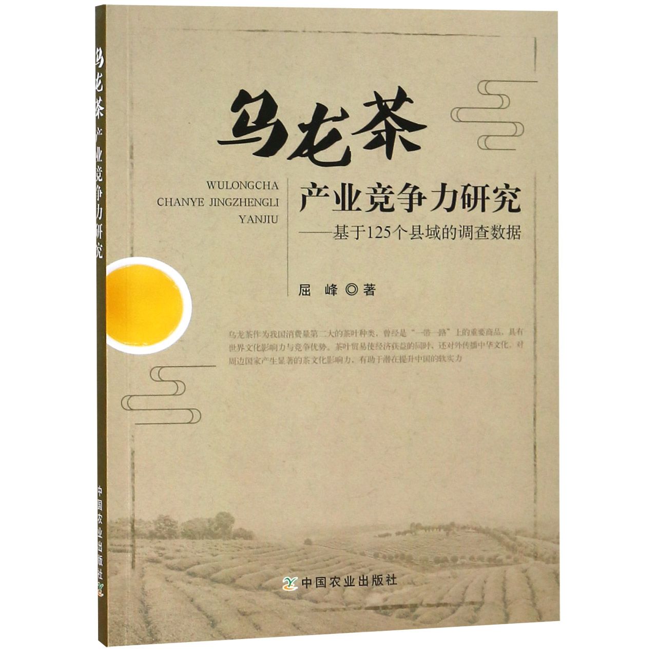 乌龙茶产业竞争力研究--基于125个县域的调查数据