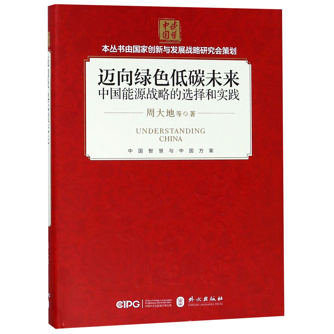迈向绿色低碳未来（中国能源战略的选择和实践）（精）/读懂中国