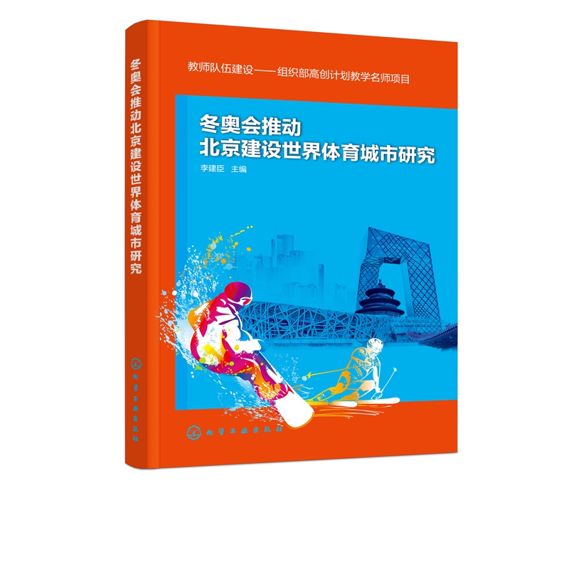 冬奥会推动北京建设世界体育城市研究