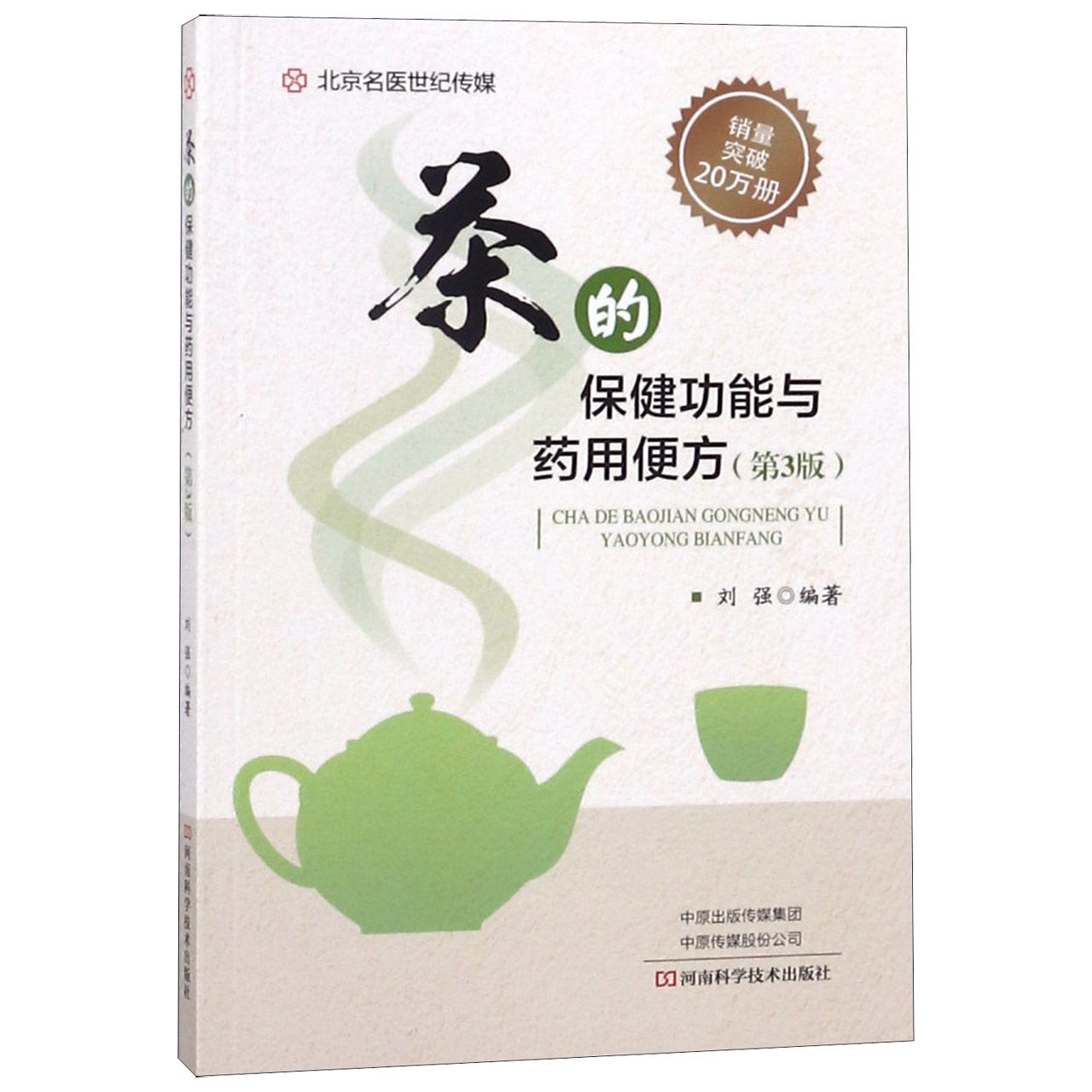 茶的保健功能与药用便方（第3版）