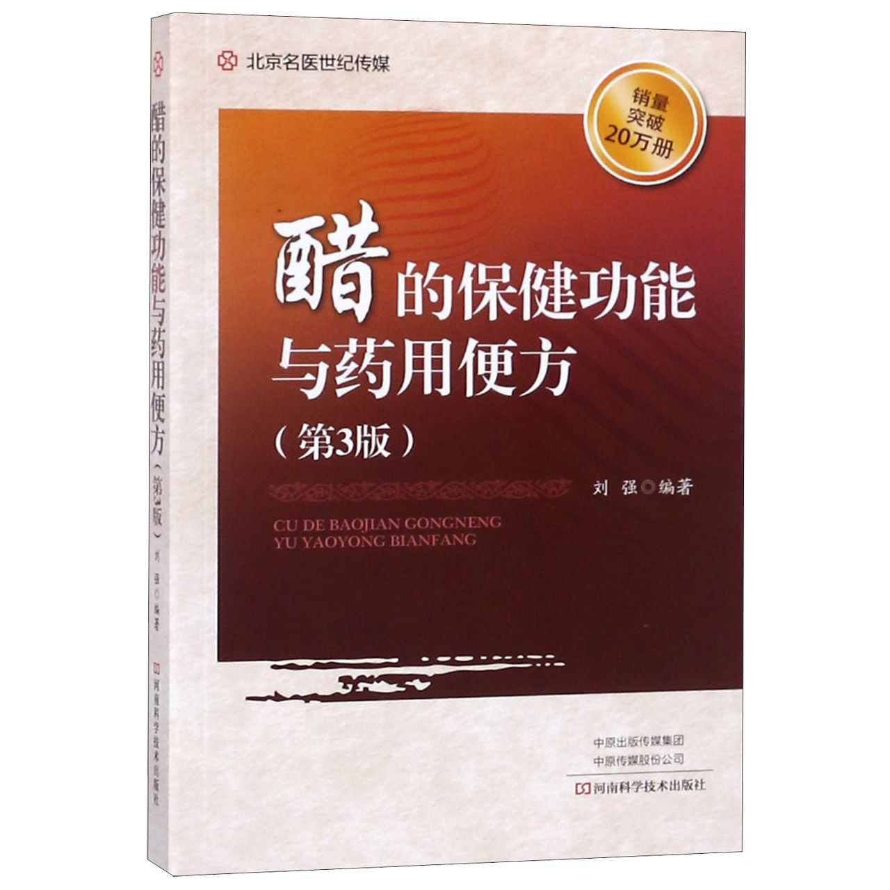 醋的保健功能与药用便方（第3版）