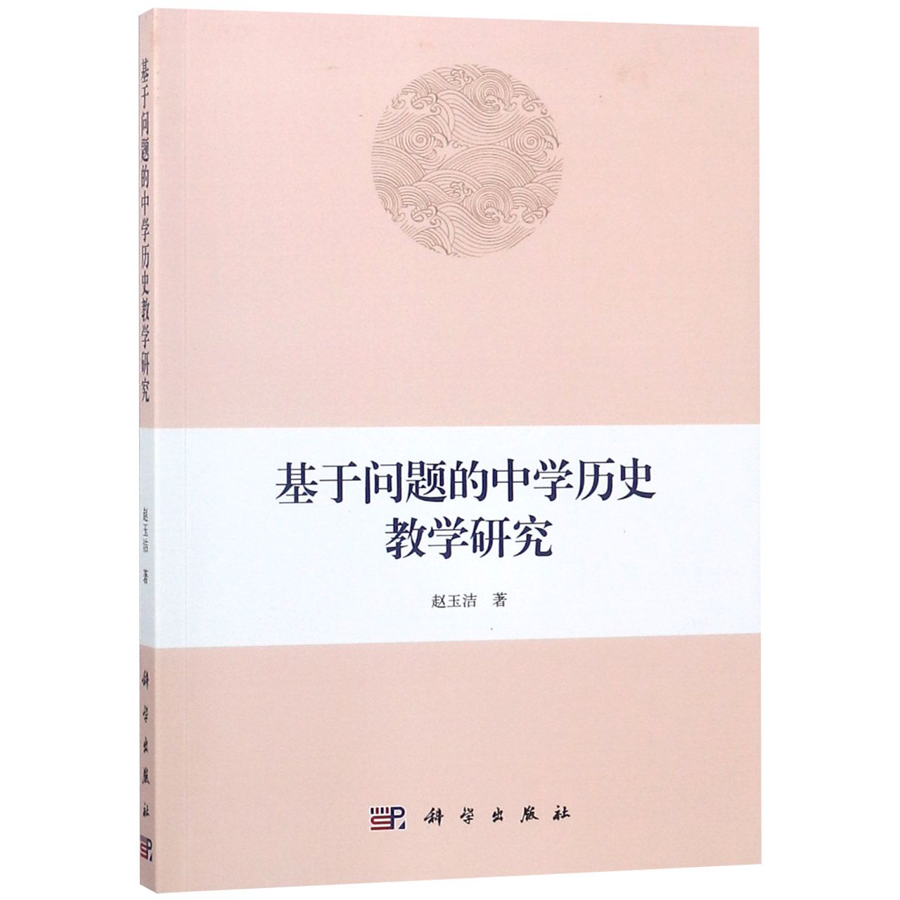 基于问题的中学历史教学研究