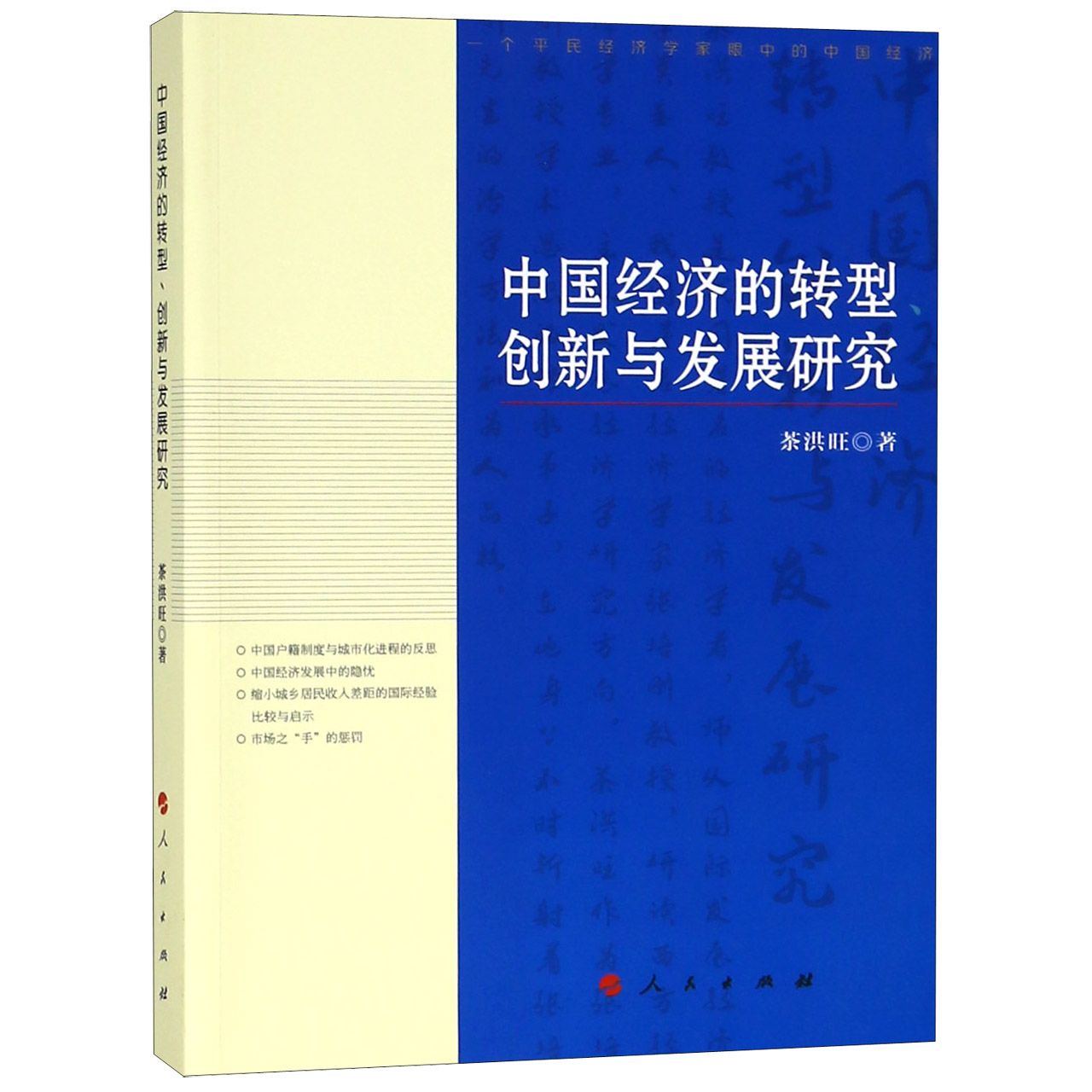 中国经济的转型创新与发展研究