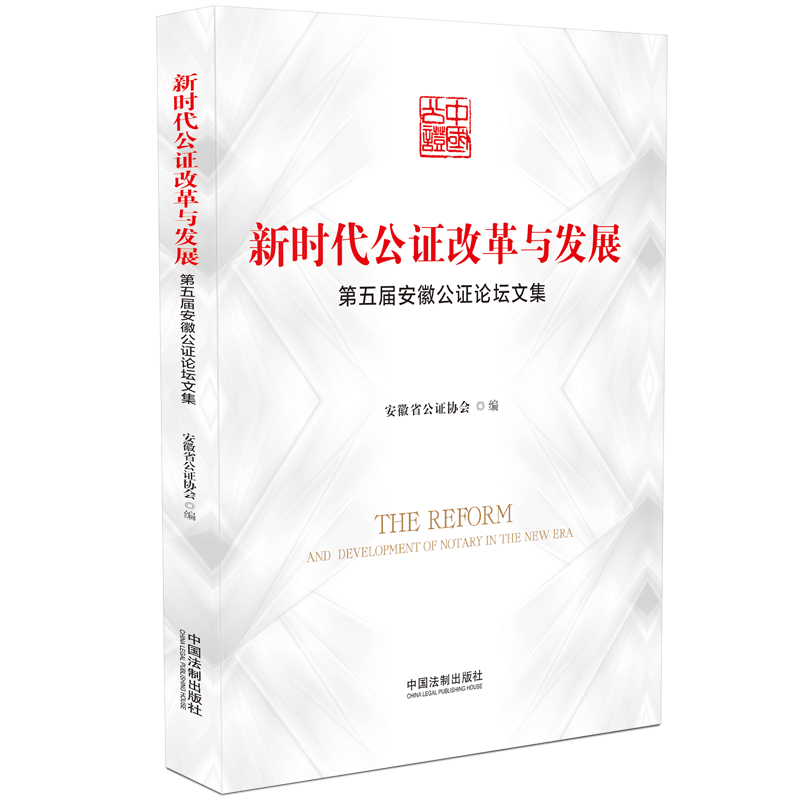 新时代公证改革与发展（第五届安徽公证论坛文集）...