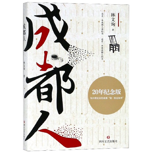 成都人(20年纪念版)