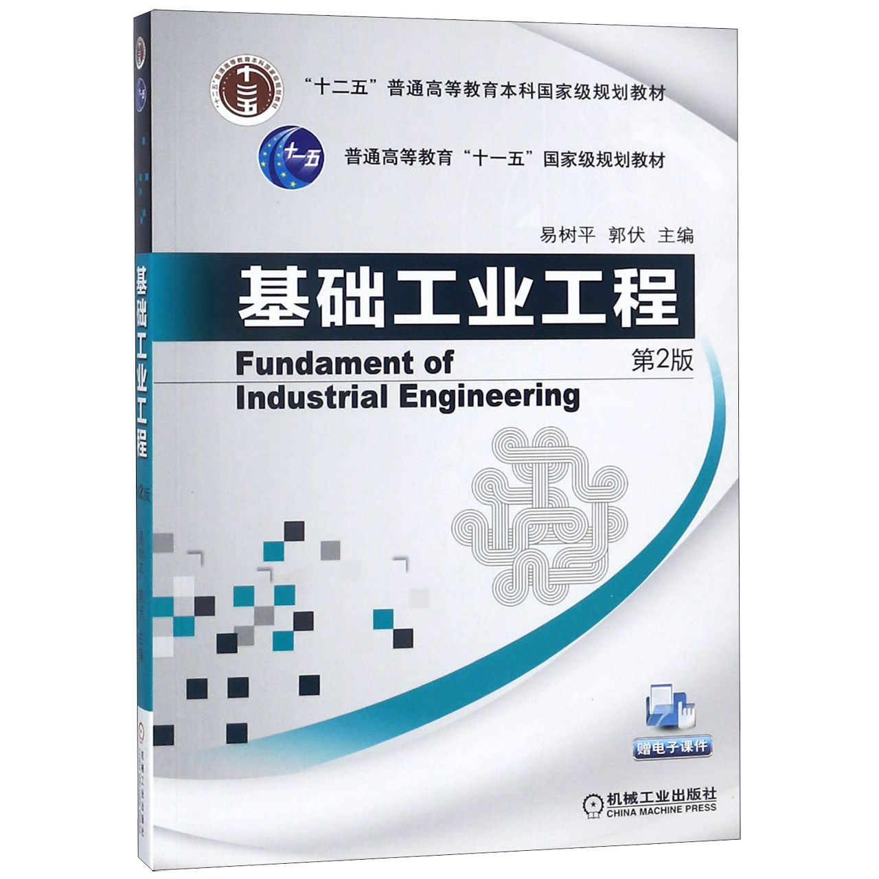 基础工业工程（第2版普通高等教育十一五国家级规划教材）
