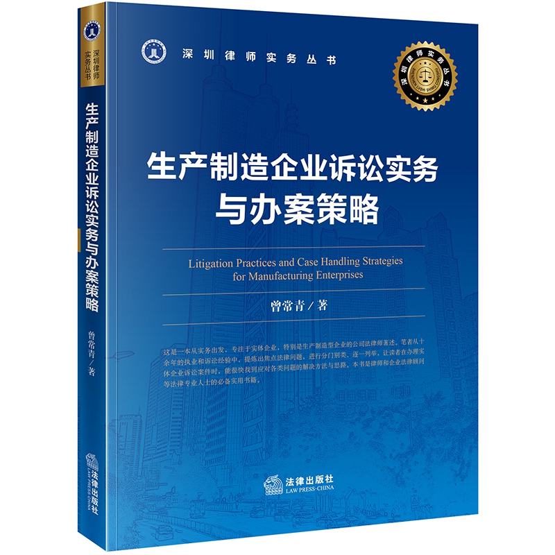 生产制造企业诉讼实务与办案策略/深圳律师实务丛书