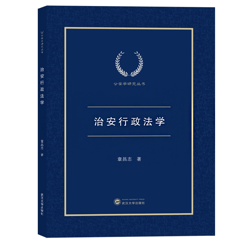 治安行政法学/公安学研究丛书