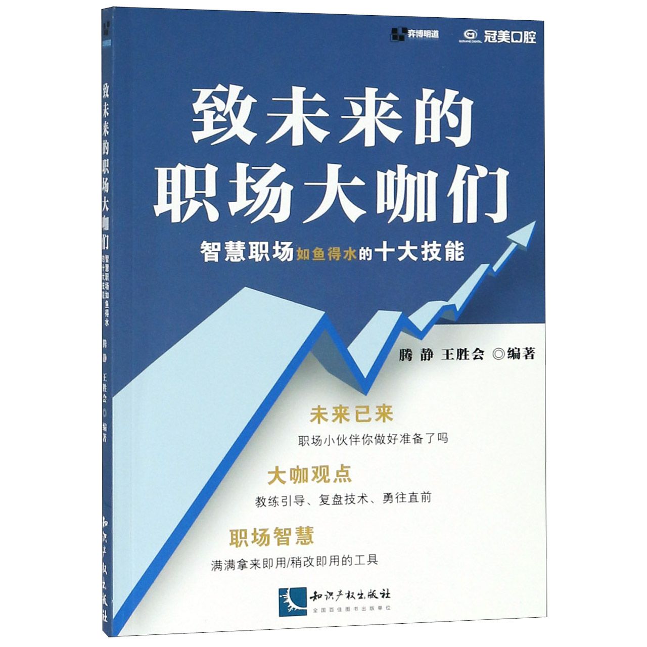 致未来的职场大咖们（智慧职场如鱼得水的十大技能）