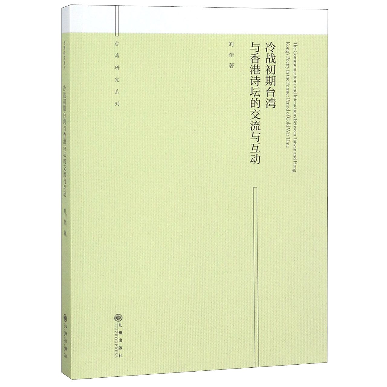 冷战初期台湾与香港诗坛的交流与互动/台湾研究系列