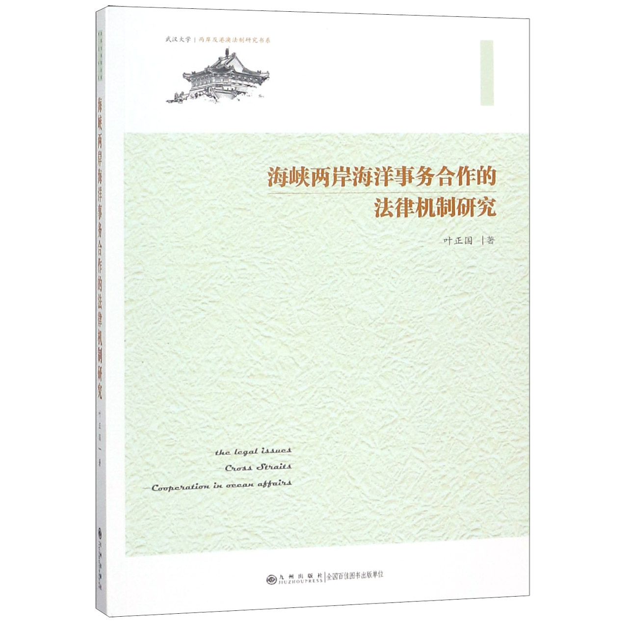 海峡两岸海洋事务合作的法律机制研究/两岸及港澳法制研究书系