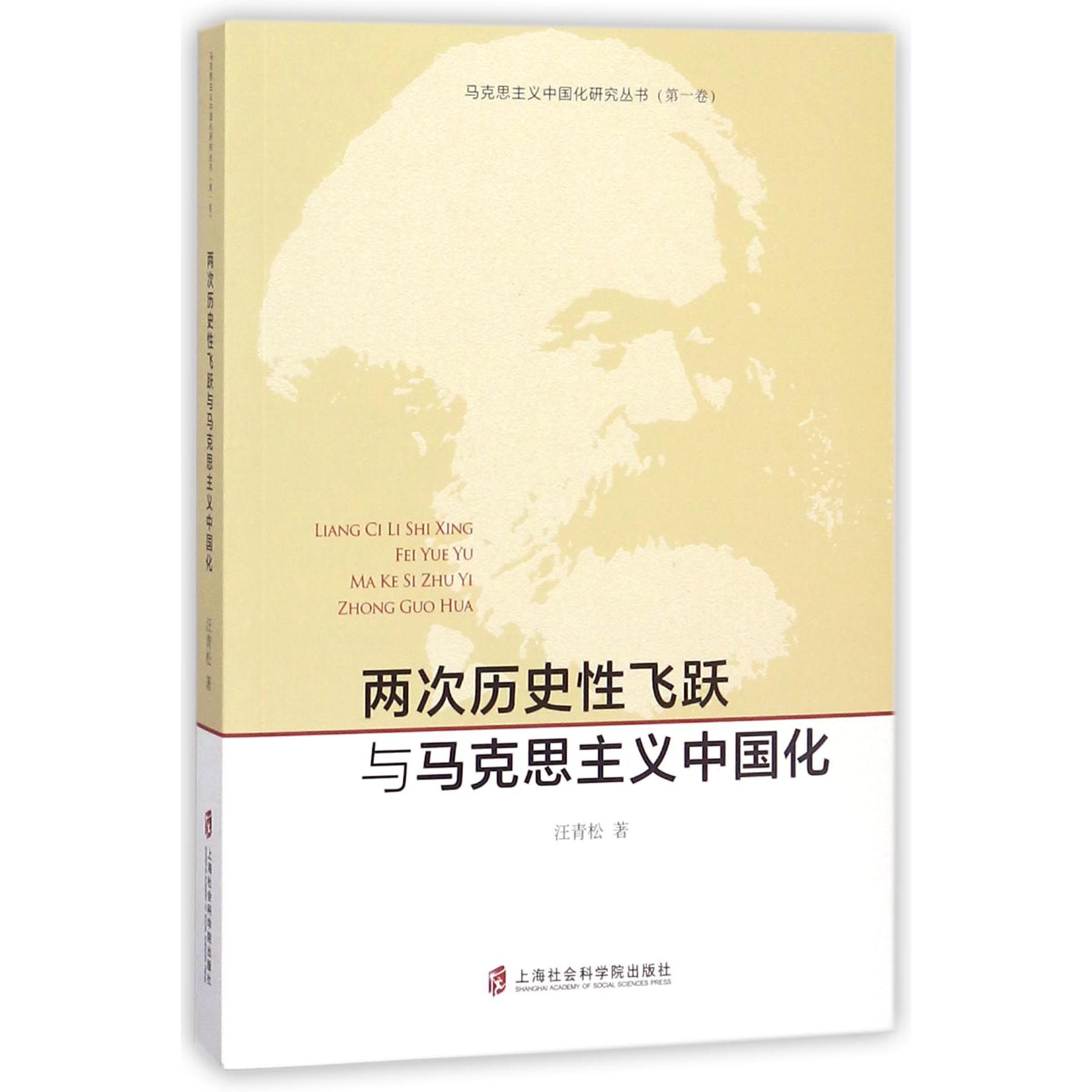 两次历史性飞跃与马克思主义中国化/马克思主义中国化研究丛书