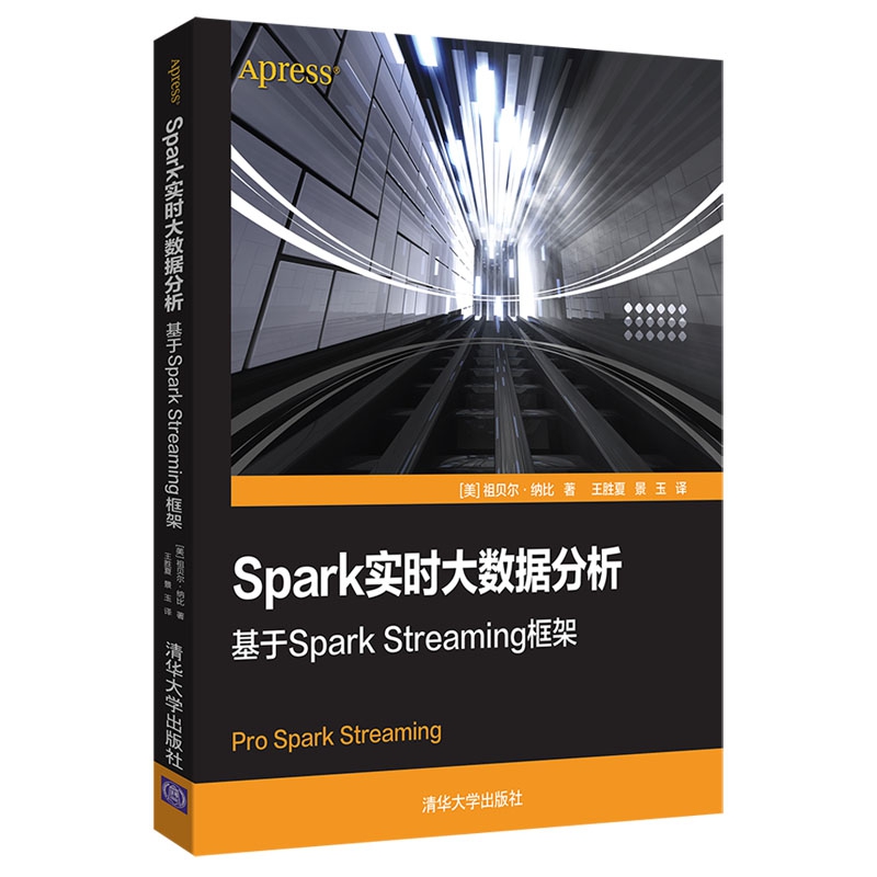 Spark实时大数据分析（基于Spark Streaming框架）